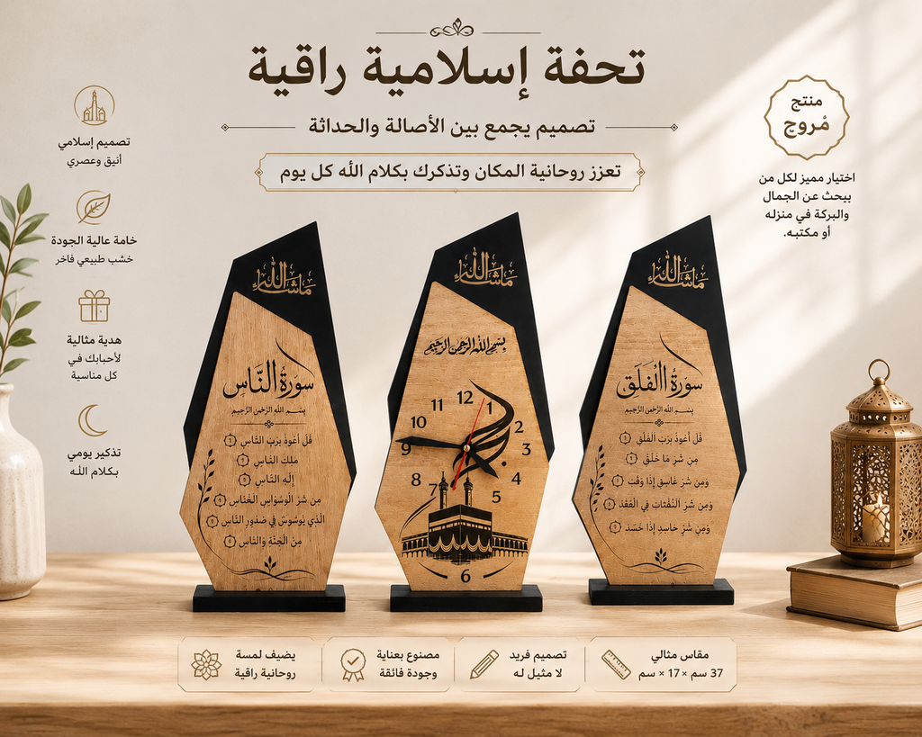 سورتي الفلق والناس مع ساعة الكعبة